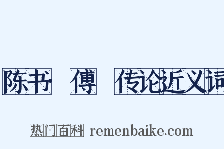 陈书·傅縡传论近义词是什么意思的图片